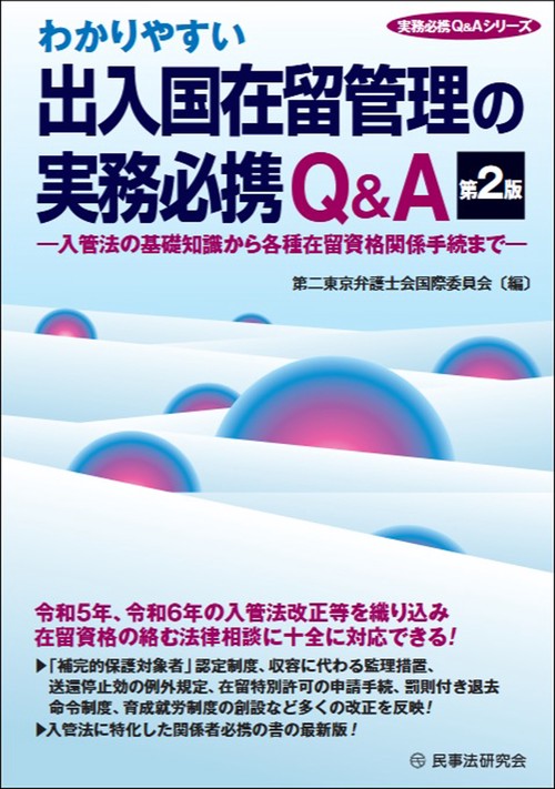 わかりやすい出入国在留管理の実務必携Ｑ＆Ａ〔第２版〕