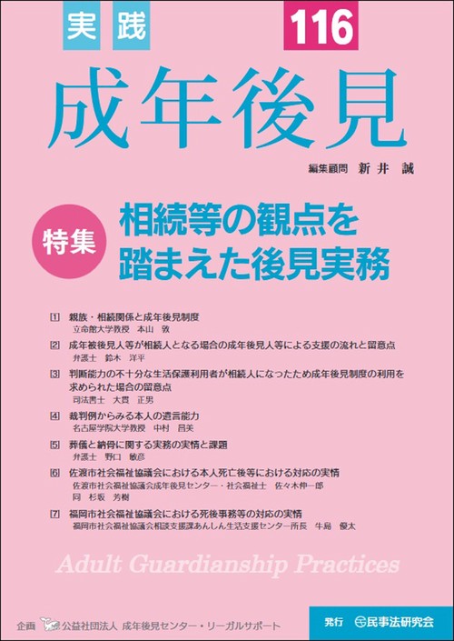 実践 成年後見 No.116