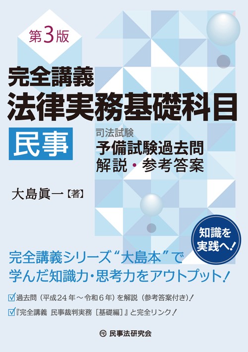 完全講義 法律実務基礎科目［民事］〔第3版〕