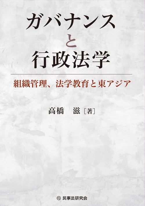 ガバナンスと行政法学