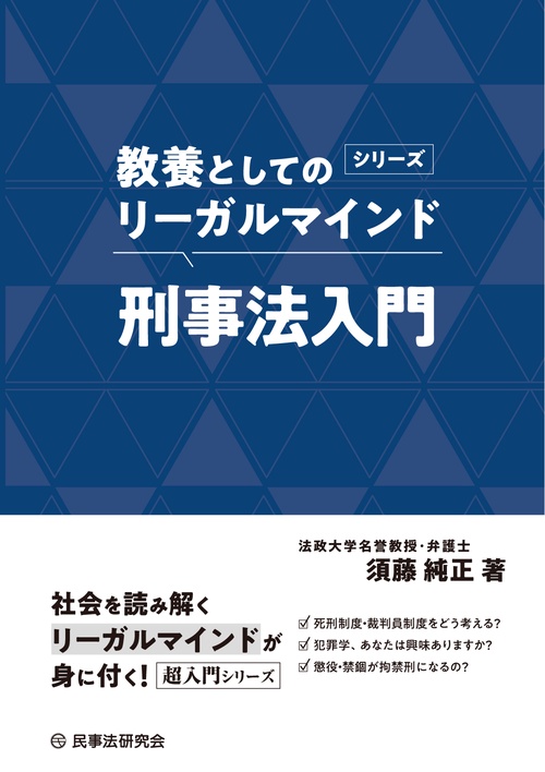 刑事法入門