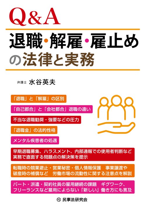 Ｑ＆Ａ退職・解雇・雇止めの法律と実務