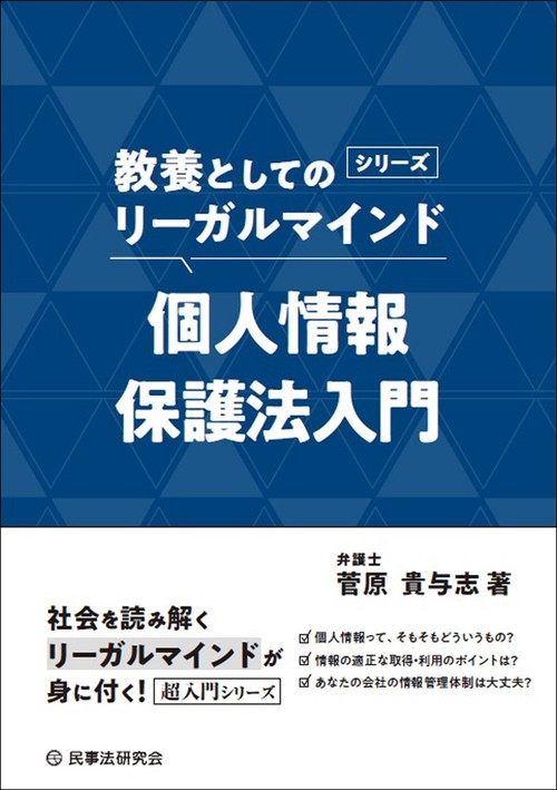 個人情報保護法入門