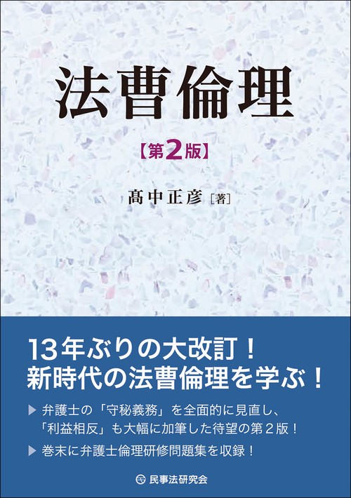 法曹倫理〔第２版〕