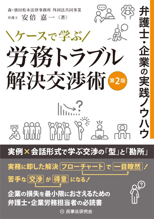 ケースで学ぶ 労務トラブル解決交渉術 第2版