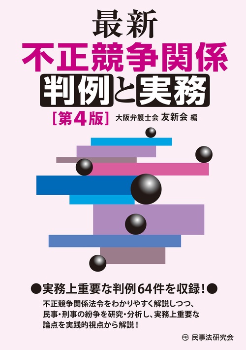 最新 不正競争関係判例と実務 〔第4版〕