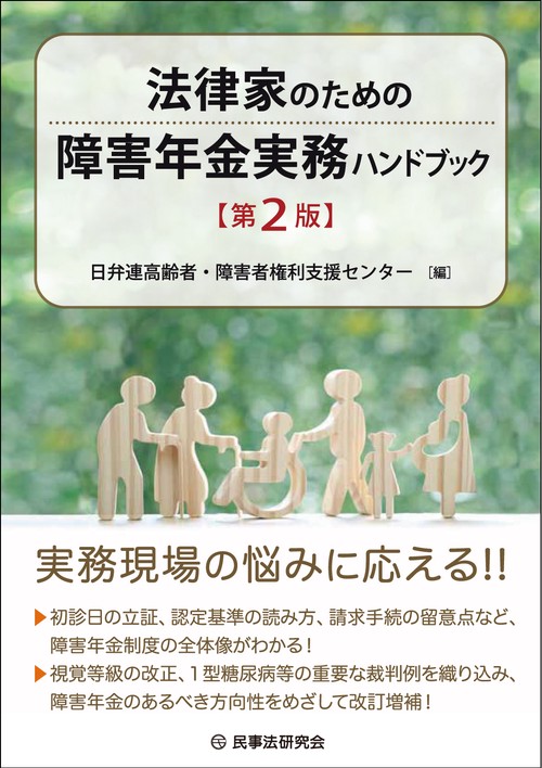 法律家のための障害年金実務ハンドブック 〔第2版〕