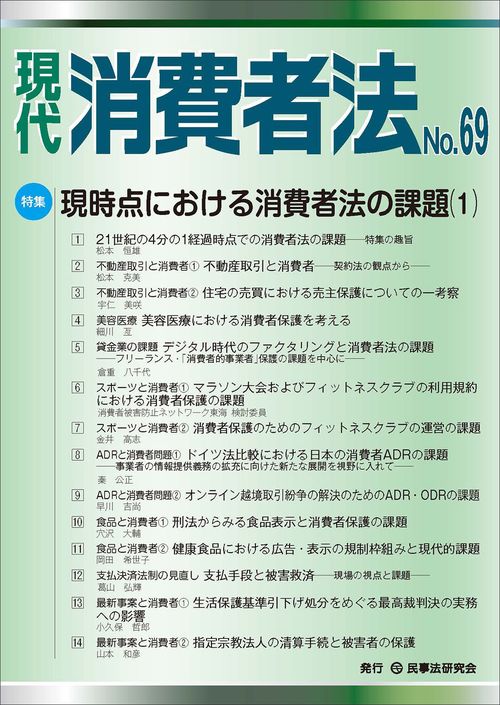 現代 消費者法 No.69