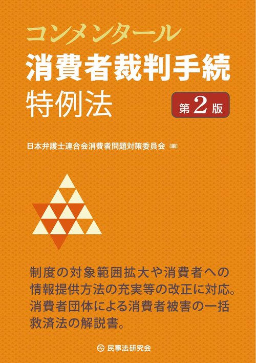 コンメンタール消費者裁判手続特例法〔第２版〕