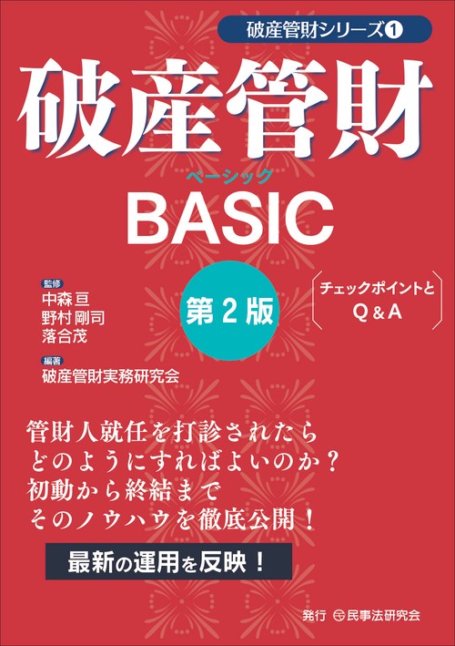 破産管財BASIC〔第２版〕