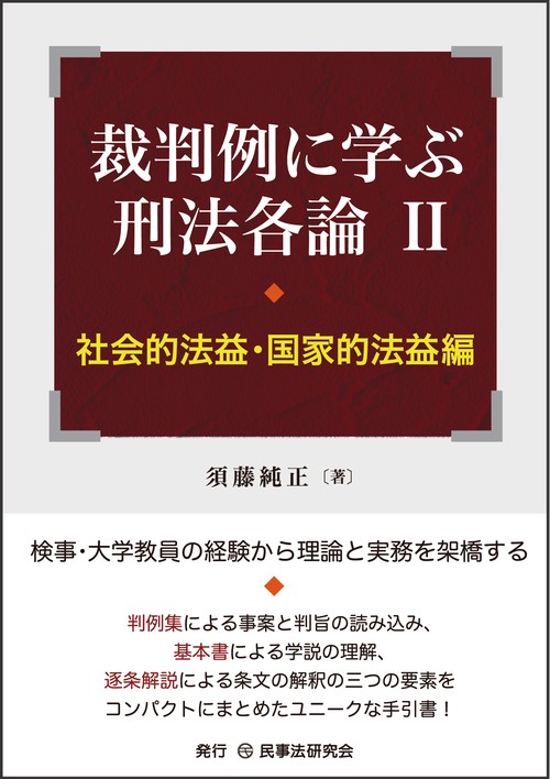 裁判例に学ぶ刑法各論Ⅱ［社会的法益・国家的法益編］