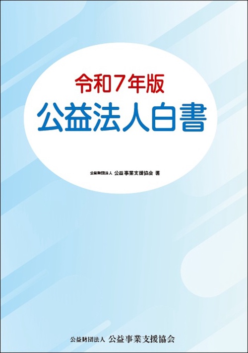 令和７年版　公益法人白書