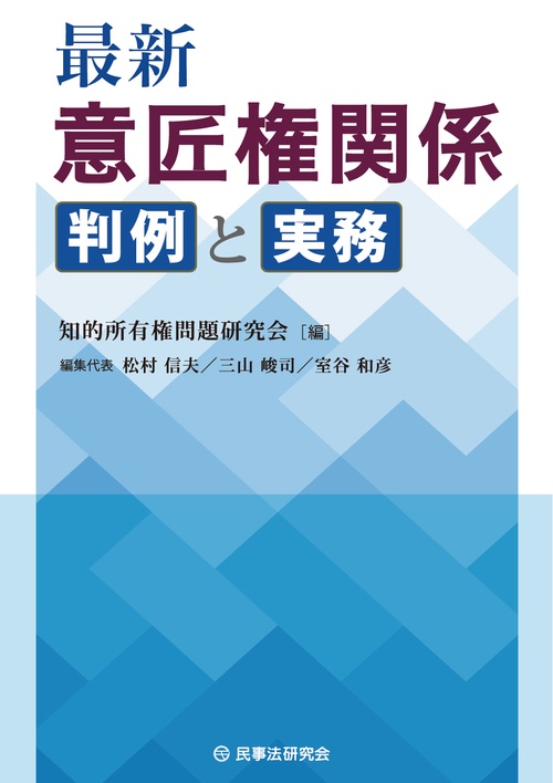最新 意匠権関係 判例と実務