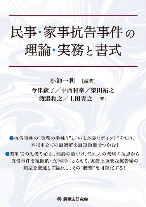 民事・家事抗告事件の理論・実務と書式