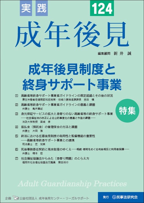 実践 成年後見 No.124