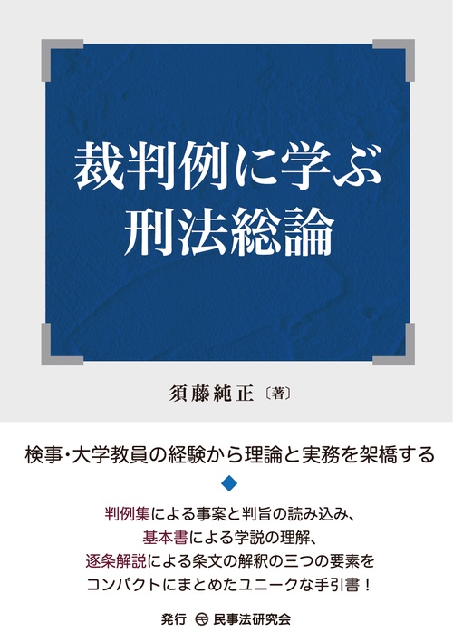 裁判例に学ぶ刑法総論