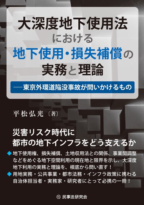 大深度地下使用法における地下使用・損失補償の実務と理論