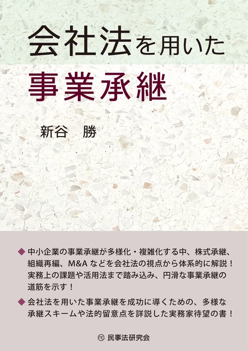 会社法を用いた事業承継