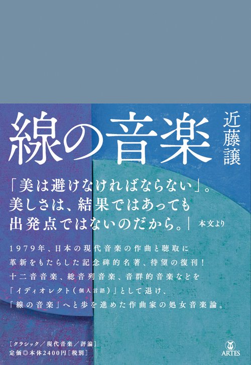 線の音楽
