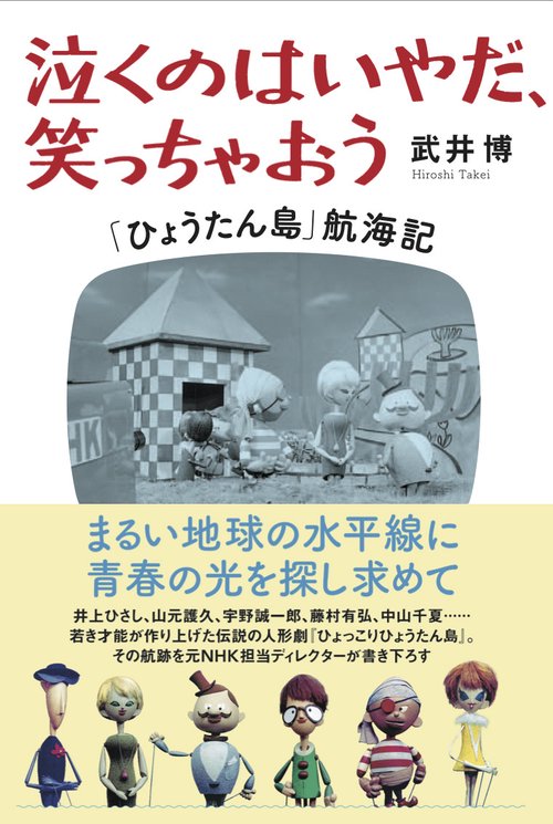 泣くのはいやだ、笑っちゃおう