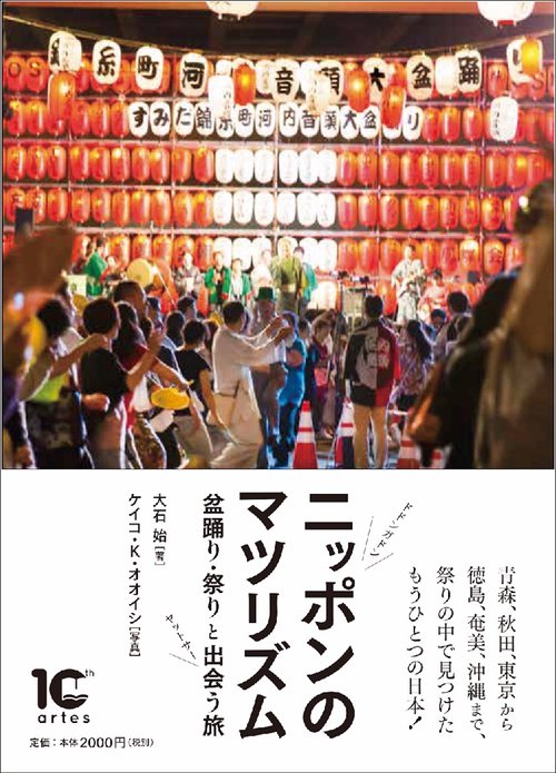 ニッポンのマツリズム 盆踊り・祭りと出会う旅