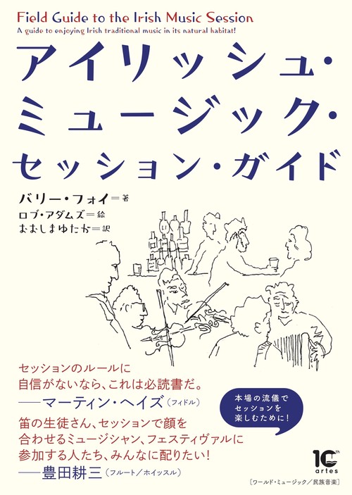 アイリッシュ・ミュージック・セッション・ガイド