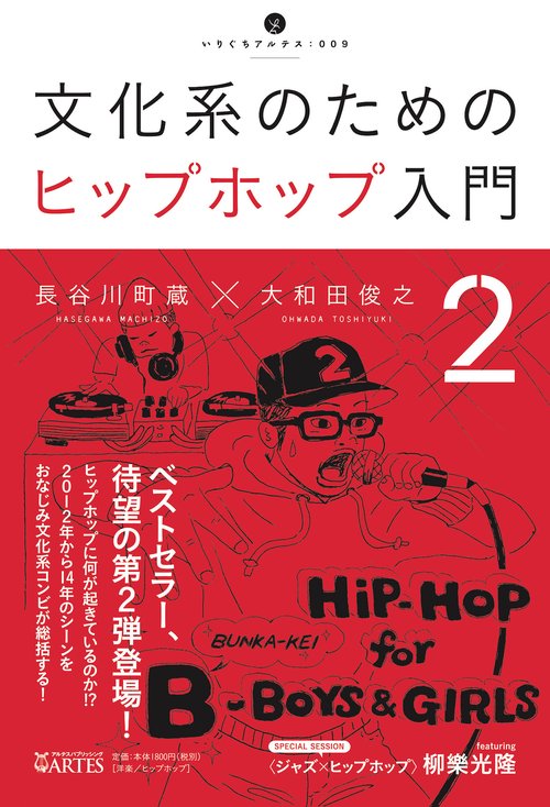 文化系のためのヒップホップ入門 2