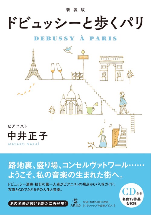 新装版 ドビュッシーと歩くパリ［CD付き］