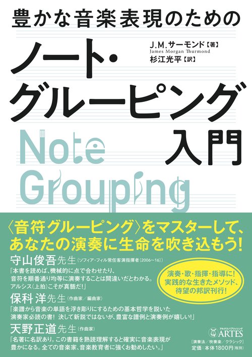 豊かな音楽表現のためのノート・グルーピング入門