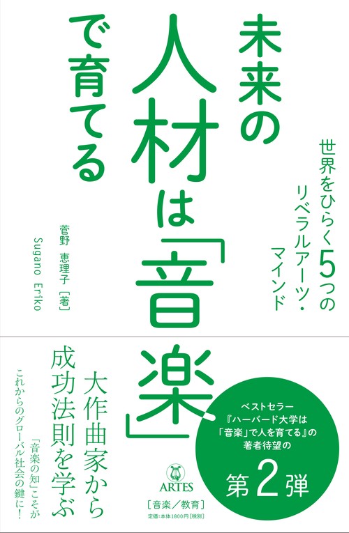 未来の人材は「音楽」で育てる 世界をひらく5つのリベラルアーツ・マインド