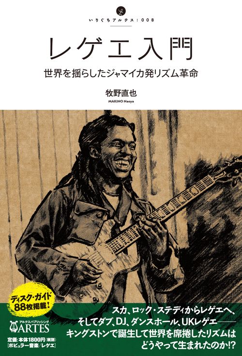 レゲエ入門 世界を揺らしたジャマイカ発リズム革命