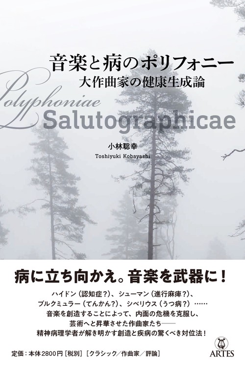 音楽と病のポリフォニー 大作曲家の健康生成論