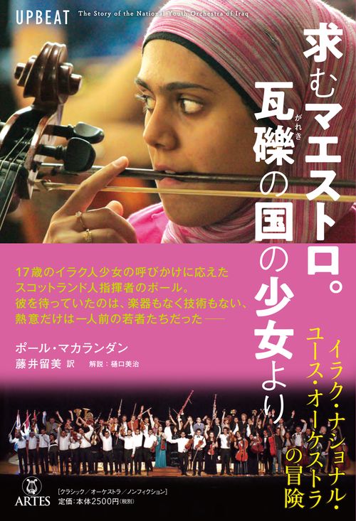 求むマエストロ。瓦礫の国の少女より イラク・ナショナル・ユース・オーケストラの冒険