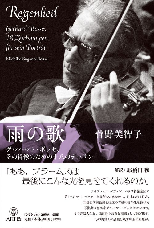 雨の歌 ゲルハルト・ボッセ、その肖像のための十八のデッサン