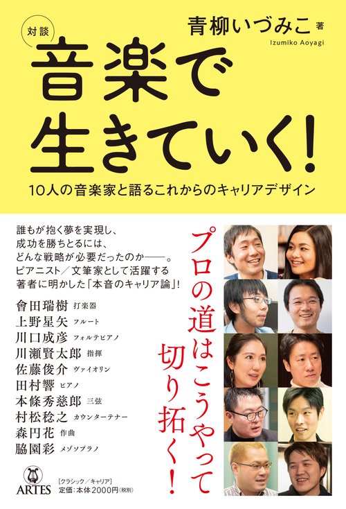 対談音楽で生きていく! 10人の音楽家と語るこれからのキャリアデザイン