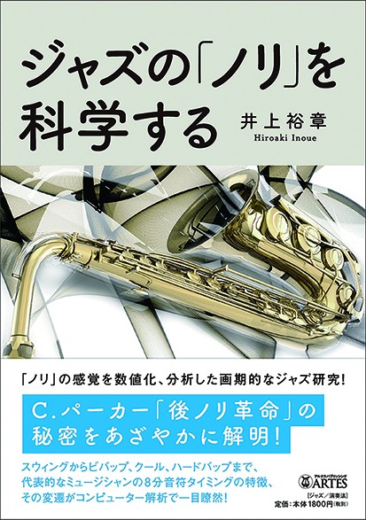 ジャズの「ノリ」を科学する