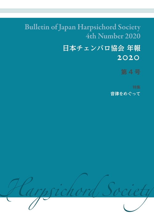 日本チェンバロ協会 年報 2020 第4号