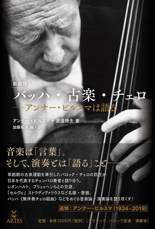 新装版 バッハ・古楽・チェロ