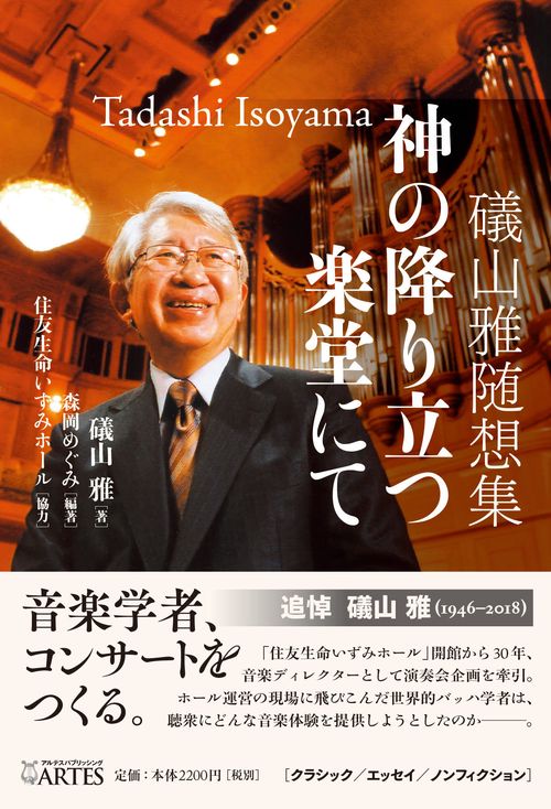 礒山雅随想集 神の降り立つ楽堂にて