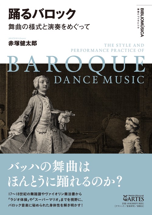 踊るバロック