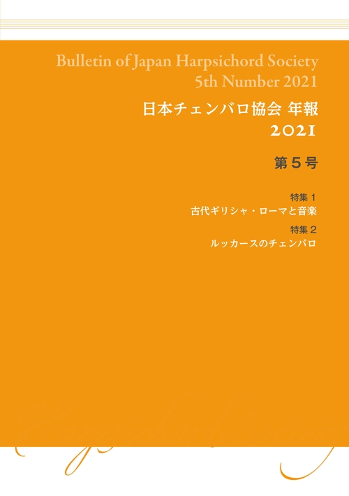 日本チェンバロ協会 年報 2021 第5号