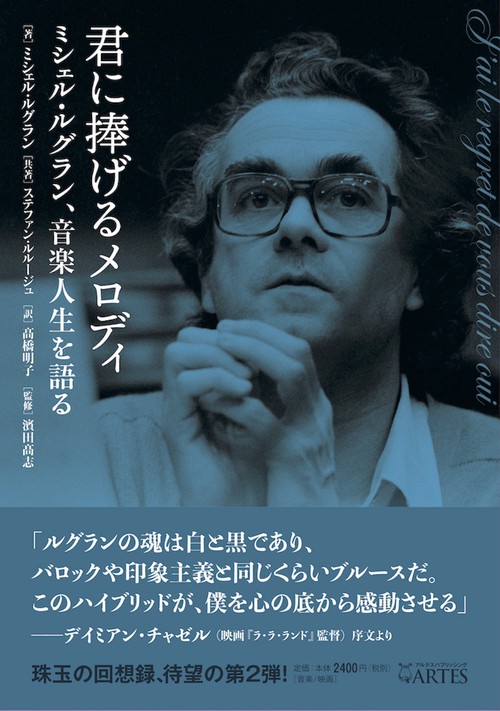 君に捧げるメロディ　ミシェル・ルグラン、音楽人生を語る