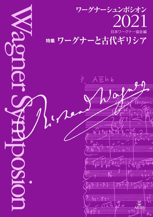 ワーグナーシュンポシオン 2021