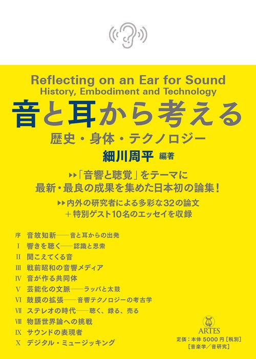 音と耳から考える