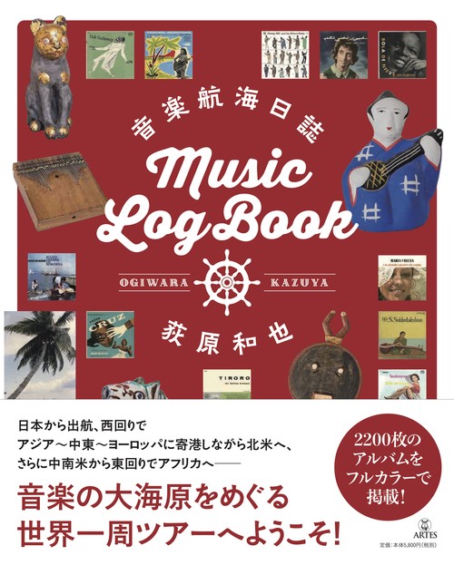 音楽航海日誌