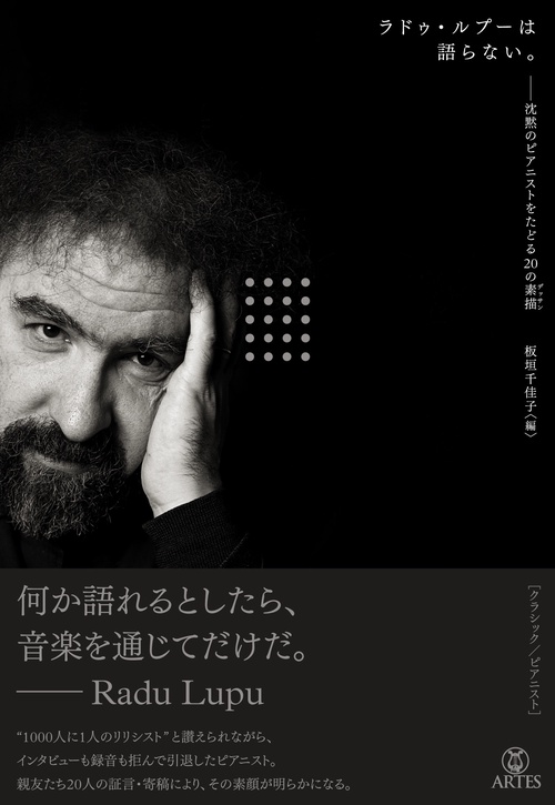 ラドゥ・ルプーは語らない。
