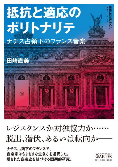 抵抗と適応のポリトナリテ
