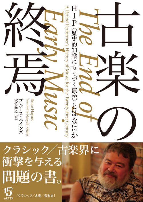 古楽の終焉