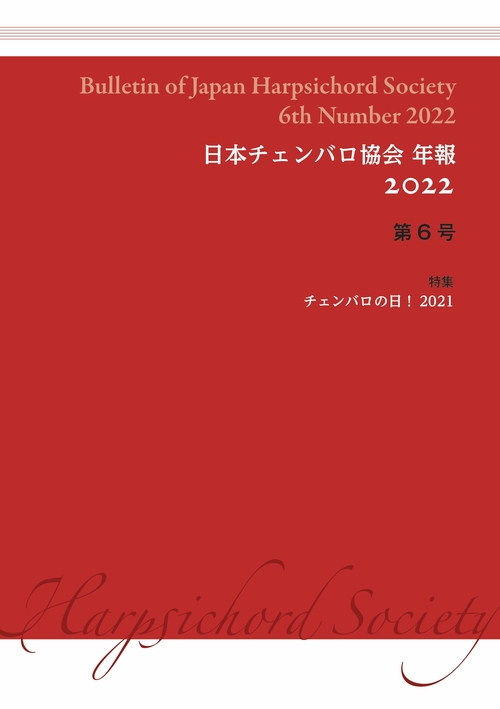 日本チェンバロ協会 年報 2022 第6号