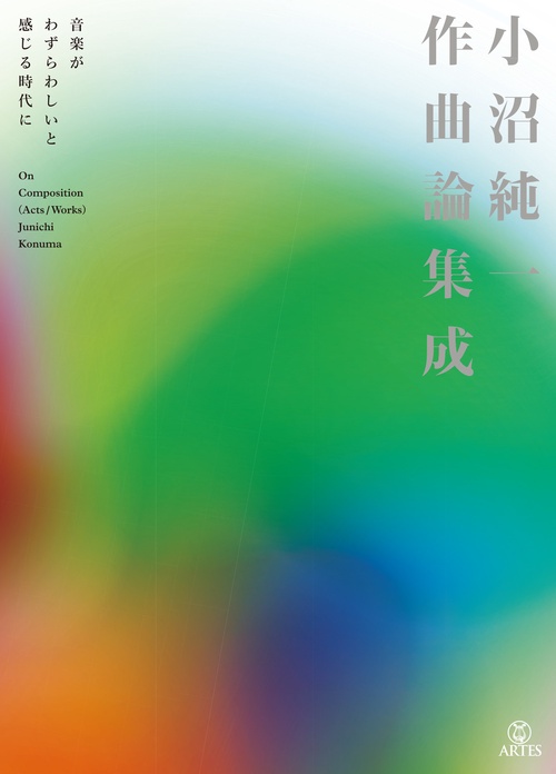 小沼純一作曲論集成